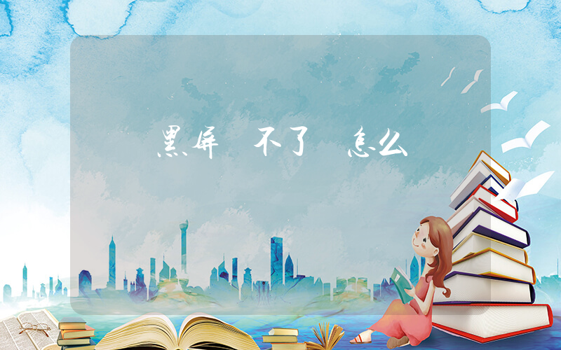 電腦黑屏開不了機怎么辦